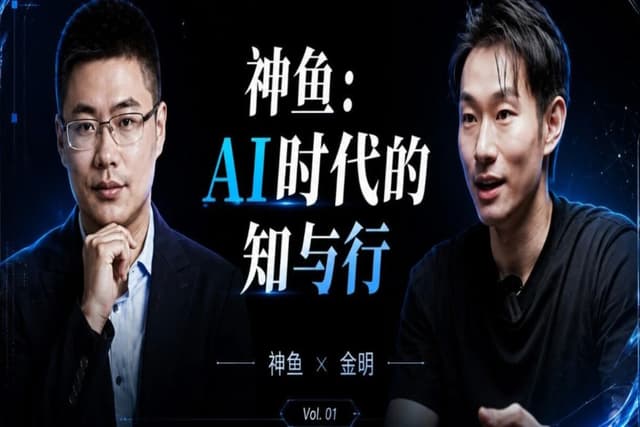 神鱼:AI 时代的知与行