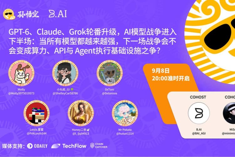 孙悟空生态将举办主题为“GPT-6、Claude、Grok轮番升级,AI模型战争已进入下半场”的深度圆桌讨论