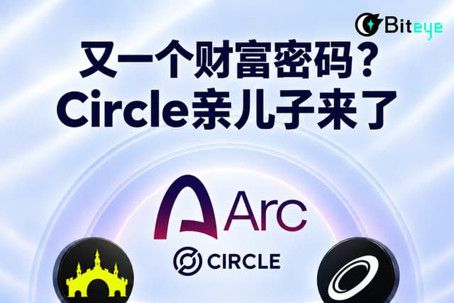 Arc 链财富密码:Circle亲儿子,下一个Robinhood?