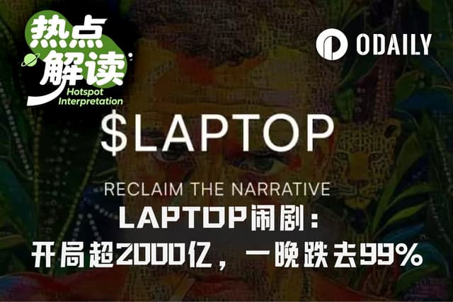 拜登之子Meme币闹剧落幕:LAPTOP开盘市值2000亿美元,一夜跌去99%