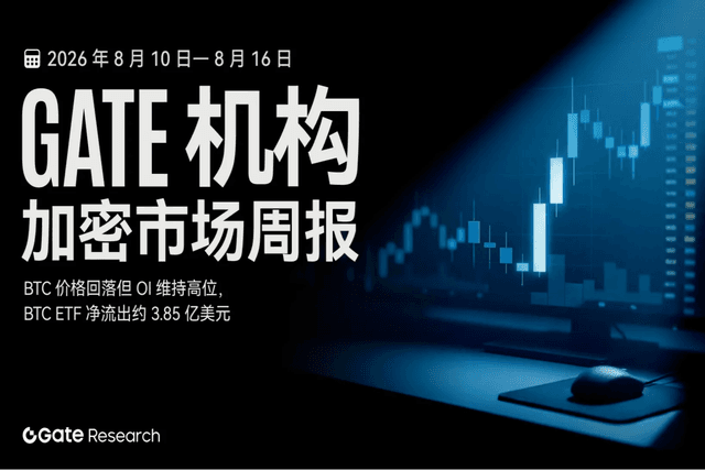 Gate 机构周报:BTC 价格回落但 OI 维持高位,BTC ETF 净流出约 3.85 亿美元(2026 年 8 月 10 日— 8 月 16 日)
