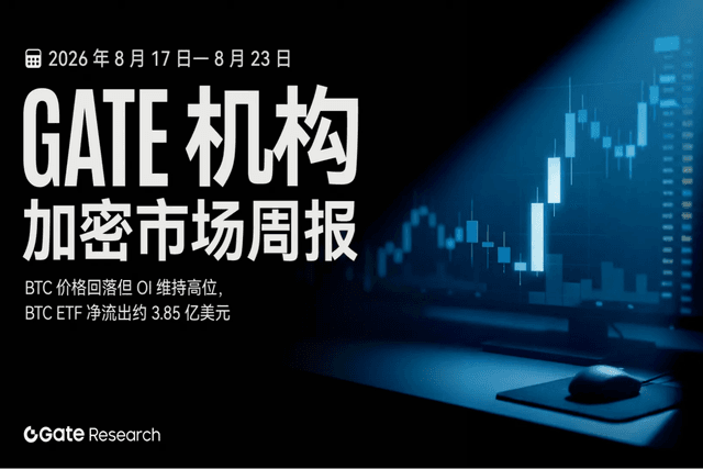 Gate 机构周报:加密市场大涨,ETF 流入 19.18 亿美元 (2026 年 8 月 17 日— 8 月 23 日)