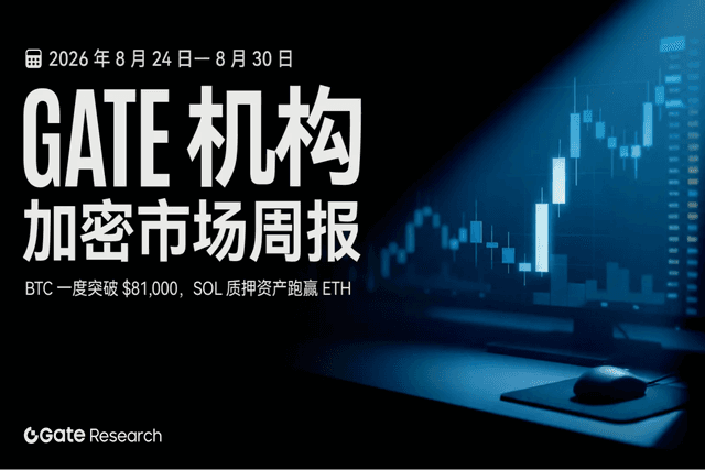 Gate 机构周报:BTC 一度突破 $81,000,SOL 质押资产跑赢 ETH(2026 年 8 月 24 日— 8 月 30 日)