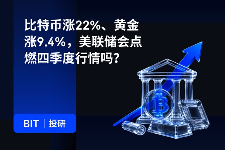 BIT 投研:比特币涨22%、黄金涨9.4%,美联储会点燃四季度行情吗?