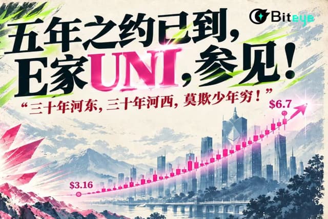 五年之约已到,E家UNI,参见
