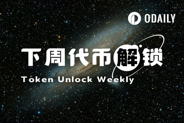 一周代币解锁:XPL解锁超流通量60%代币