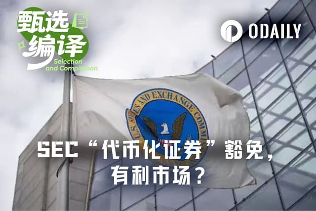 SEC的“代币化证券”豁免,真的有利于市场吗?