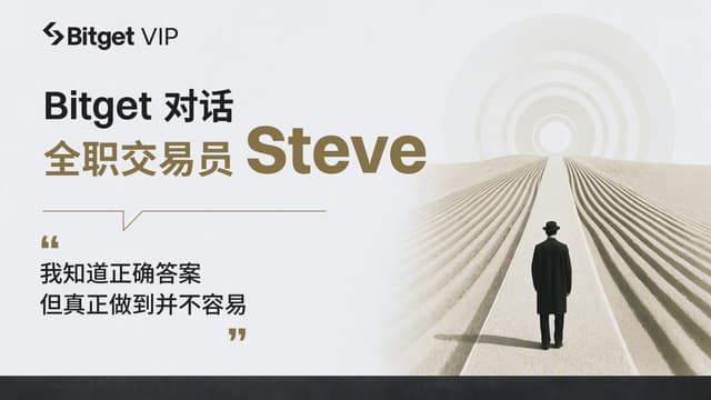 Bitget Talks with Trader Steve: From US Stocks to On-Chain, Moving Toward "Unity of Knowledge and Action" in a 7×24 Hour Market
