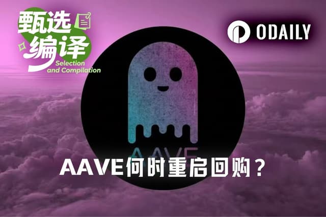 AAVE暴涨的最大阻碍:未来473天的收入,或无法反哺币价