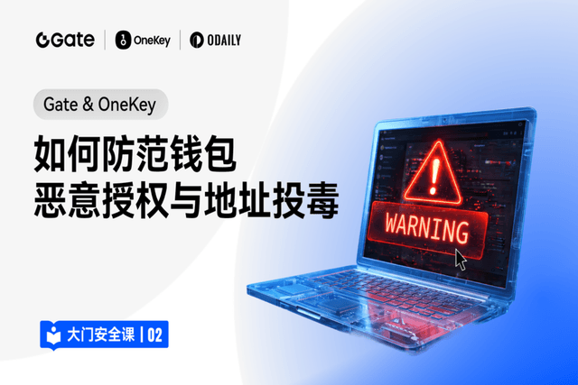 大门安全课 02|Gate & OneKey:如何防范钱包恶意授权与地址投毒