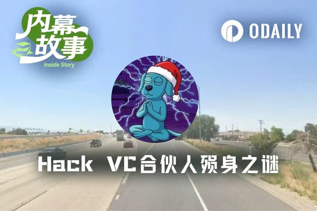 发文控诉前东家,当晚横尸沙漠,Hack VC前合伙人的死亡之谜