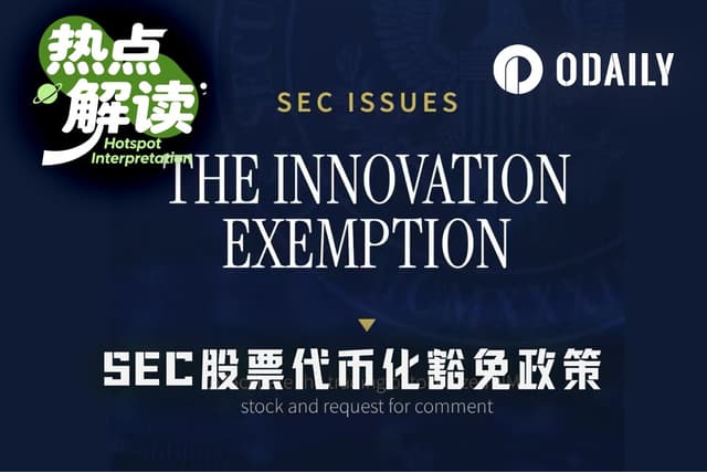 SEC五年“创新豁免”落地,谁拿到代币化美股船票?
