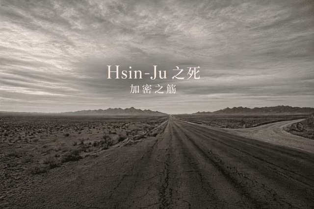 Hsin-Ju 之死,加密之觞
