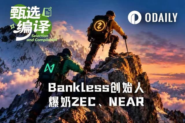 换仓大成功后,Bankless创始人再次爆奶ZEC、NEAR