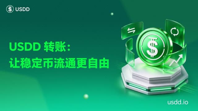 USDD 轉帳:讓穩定幣流通更自由