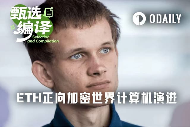 以太坊正在超越中本聪时代,V神畅想2030“加密世界计算机”