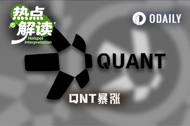 一周爆拉300%,QNT到底是什么?