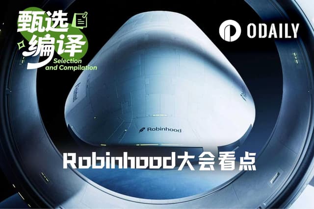 Robinhood史上最大更新:AI Agent、24/7交易、永续合约、财报合约全来了