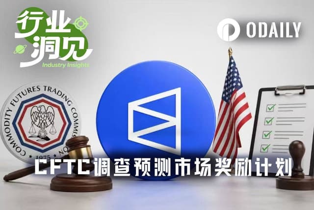 Kalshi急刹车,监管盯上预测市场的用户交易激励行为
