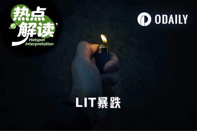 Lighter闪崩20%背后,Robinhood真要“分手”?