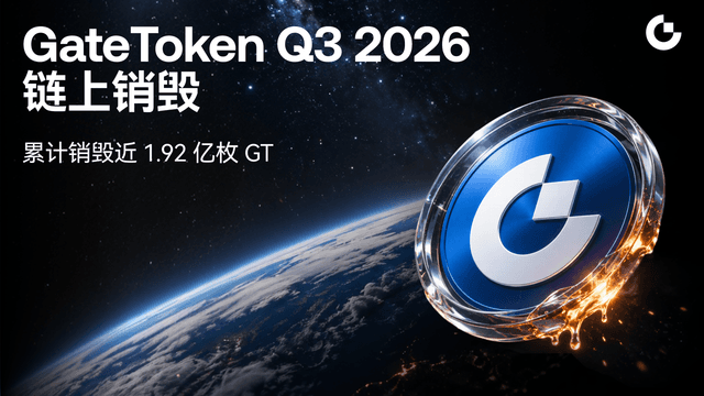 GateToken (GT) 2026 年第三季度銷毀近200 萬枚,進一步夯實長期價值基礎