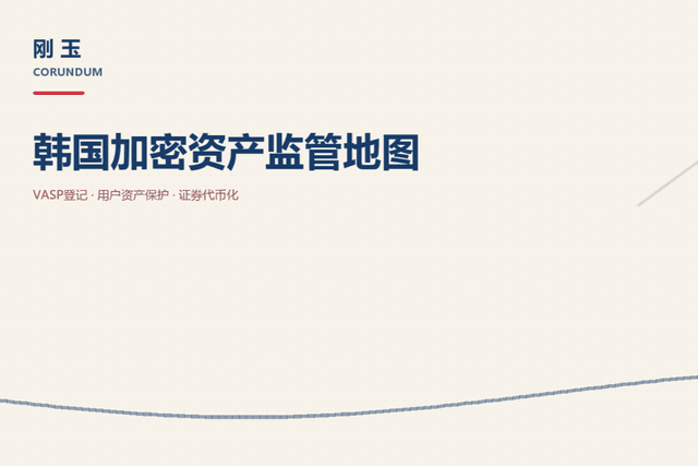 加密资产监管概述系列(九):韩国,从VASP登记到证券代币化