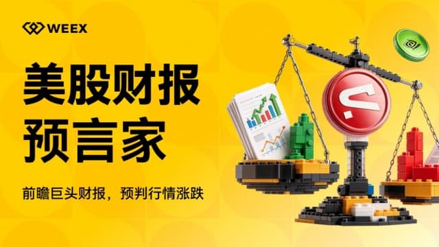 WEEX 上线「美股财报预言家」,预测美股涨跌瓜分 6,000 USDT