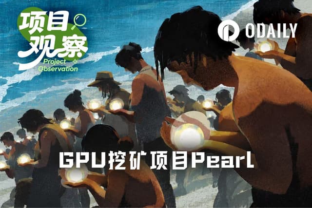 PRL暴涨3倍,Pearl能成为“AI版比特币”吗?