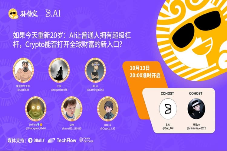 孙悟空生态将于今晚 20:00 举办 X Space,聚焦 AI 超级生产力与 Crypto 全球金融机遇