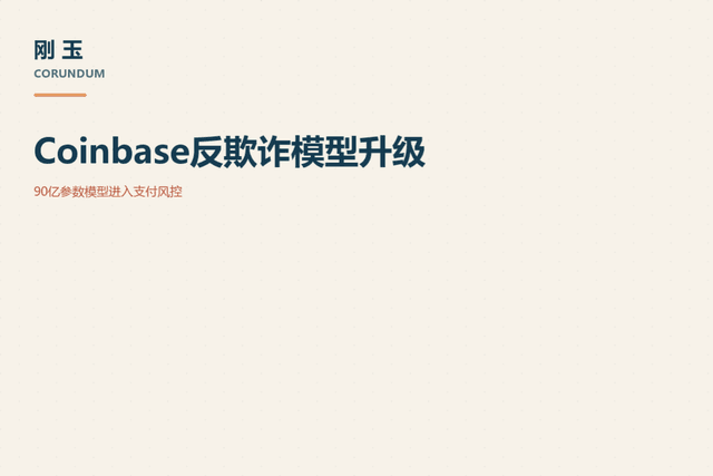 Coinbase, 90억 파라미터 모델로 결제 사기 방지 업그레이드: 온라인 사기 거래 30% 감소