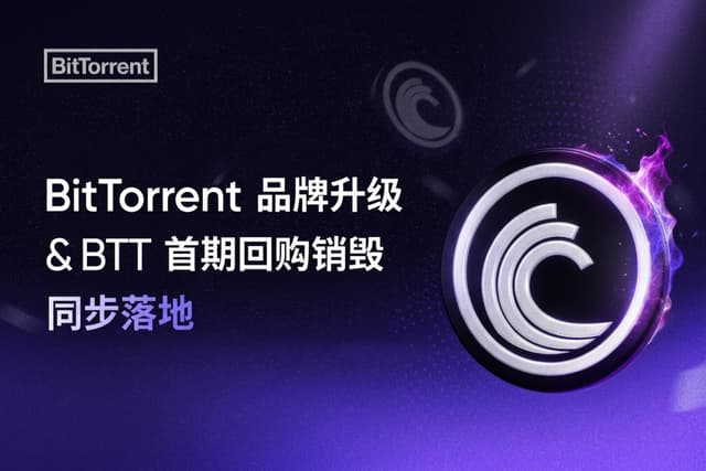 BitTorrent品牌升级与BTT首期回购销毁同步落地,双核驱动开启Web3基建新纪元
