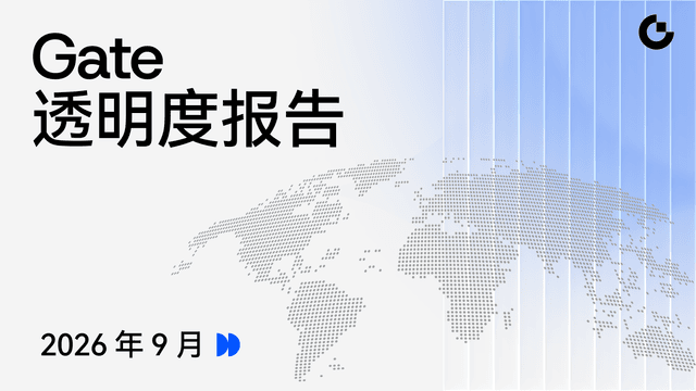 Gate, 2026년 9월 투명성 보고서 발표: 글로벌 사용자 증가와 비즈니스 확장이 함께 추진되며, 다자산 금융 생태계가 새로운 단계로 진입
