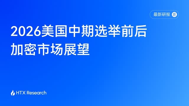 HTX Research研报解读中期选举与加密市场:选举改变政策预期,宏观与资金决定行情上限