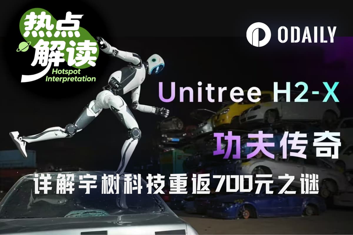 Unitree Technology's stock price briefly returned above 700 yuan—is it market manipulation by major players, or a recovery in embodied intelligence?