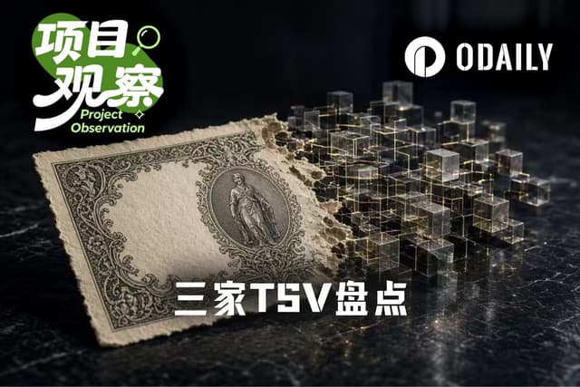三家创新豁免TSV现身,OKXICE先吃了22张“反对票”