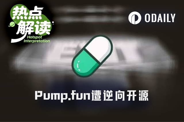 Shaw公开逆向Pump.fun合约:为了开源大义?还是推新项目?