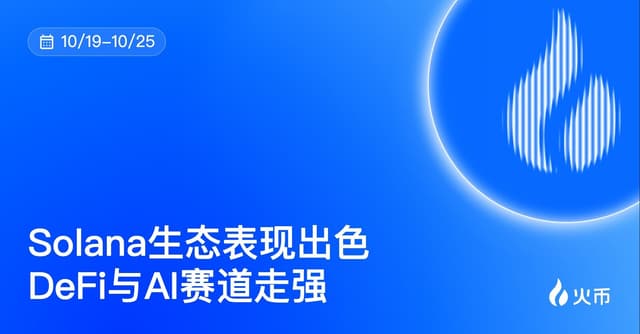 Điểm lại tài sản trên nền tảng HTX trong tuần (10.19—10.25): Hệ sinh thái Solana thể hiện xuất sắc, các mảng DeFi và AI mạnh lên