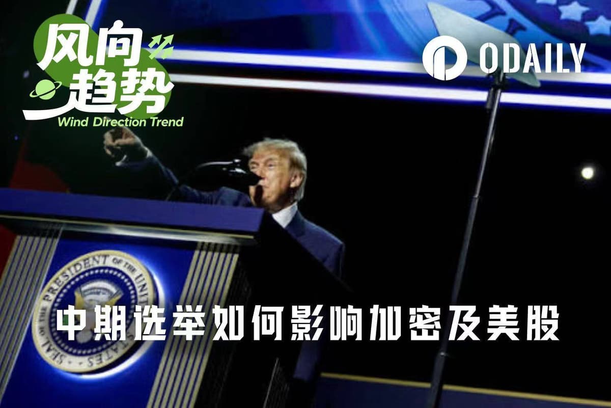 중간선거 일주일 카운트다운: 트럼프의 성패가 암호화폐 및 미국 증시에 어떤 영향을 미칠까?