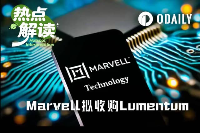 万亿之路的关键豪赌,Marvell为什么要吞下Lumentum?