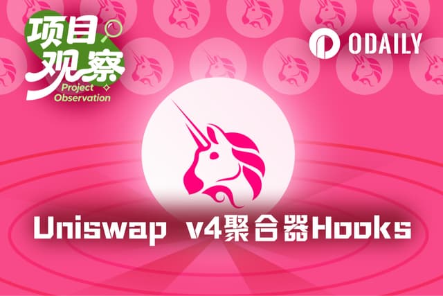 聚合器Hooks把外部流动性装进v4,Uniswap打的什么算盘?