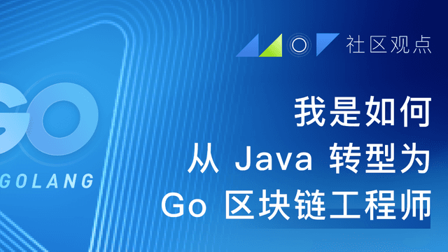 社区观点:我是如何从Java转型为Go区块链工程师