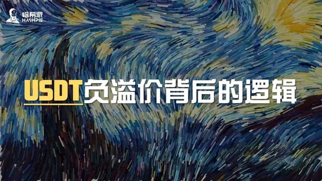 USDT持续负溢价背后的逻辑