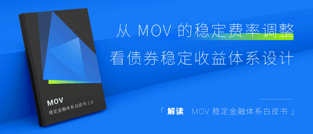 从MOV的稳定费率调整看债券稳定收益体系设计