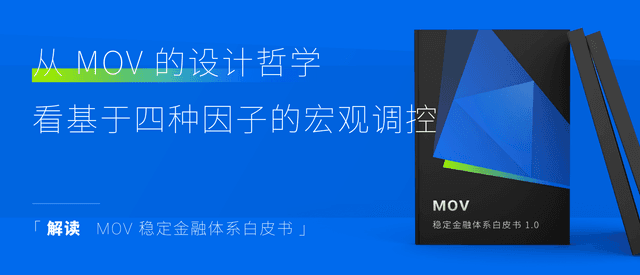 从MOV稳定币的设计哲学看基于四种因子的宏观调控