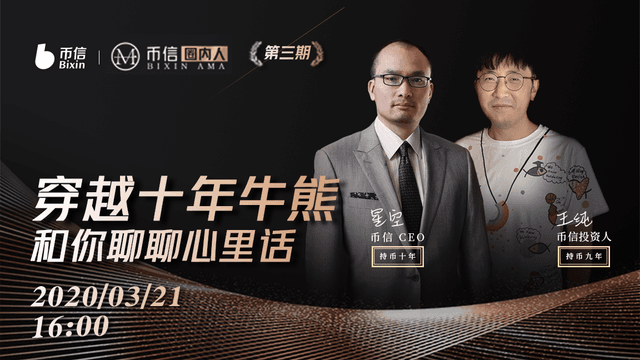 「币信·圈内人第三期」穿越十年牛熊,和你聊聊心里话