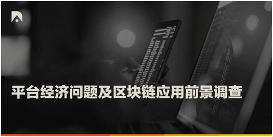 调查:超九成消费者不满平台经济现状,看好区块链应用潜力
