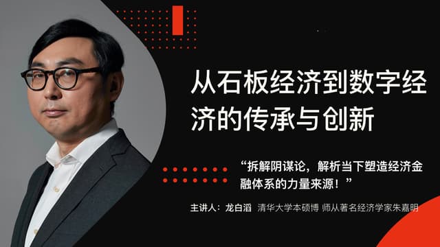 龙白滔:从石板经济到数字经济