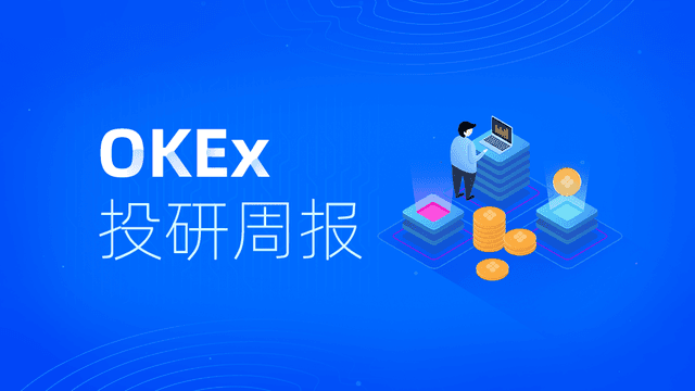OKEx投研:美联储不考虑负利率,稳定币市值突破百亿美元