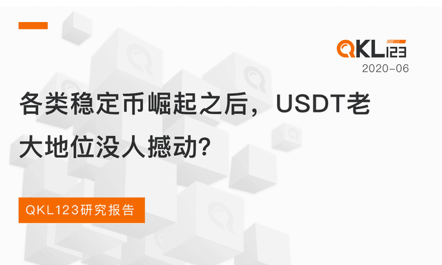各类稳定币崛起之后,USDT老大地位没人撼动?