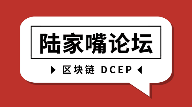 关于DCEP和区块链,十二届陆家嘴论坛上都说了什么?
